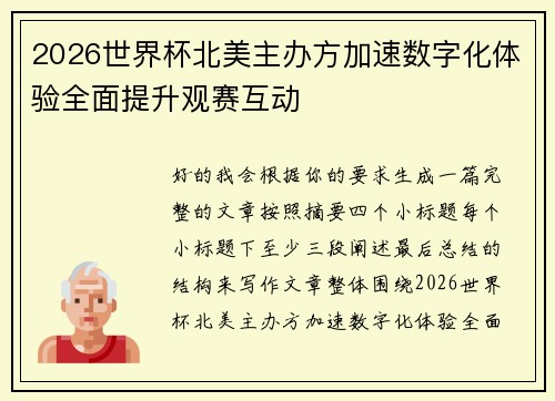 2026世界杯北美主办方加速数字化体验全面提升观赛互动 2026世界杯北美主办方加速数字化体验全面提升观赛互动