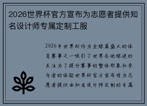 2026世界杯官方宣布为志愿者提供知名设计师专属定制工服 2026世界杯官方宣布为志愿者提供知名设计师专属定制工服