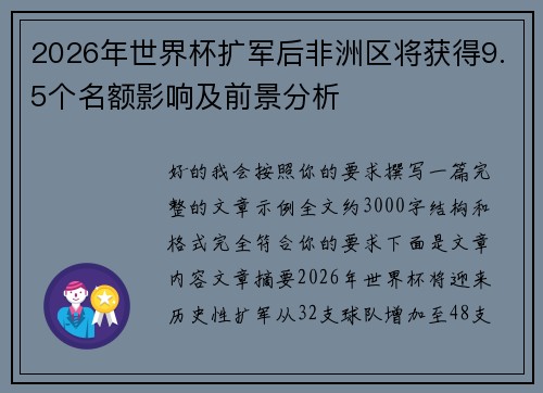 2026年世界杯扩军后非洲区将获得9.5个名额影响及前景分析 2026年世界杯扩军后非洲区将获得9.5个名额影响及前景分析