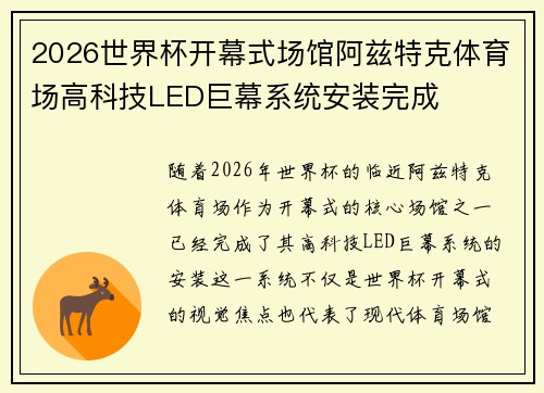 2026世界杯开幕式场馆阿兹特克体育场高科技LED巨幕系统安装完成 2026世界杯开幕式场馆阿兹特克体育场高科技LED巨幕系统安装完成