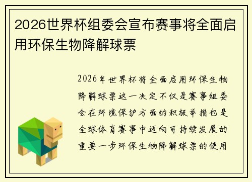 2026世界杯组委会宣布赛事将全面启用环保生物降解球票 2026世界杯组委会宣布赛事将全面启用环保生物降解球票