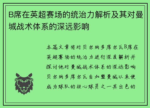 B席在英超赛场的统治力解析及其对曼城战术体系的深远影响 B席在英超赛场的统治力解析及其对曼城战术体系的深远影响