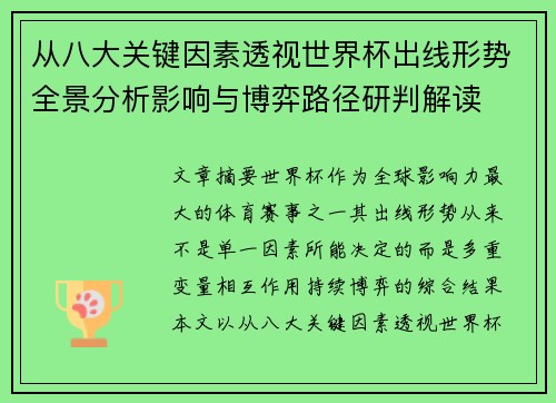 从八大关键因素透视世界杯出线形势全景分析影响与博弈路径研判解读 从八大关键因素透视世界杯出线形势全景分析影响与博弈路径研判解读