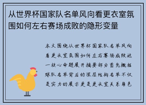 从世界杯国家队名单风向看更衣室氛围如何左右赛场成败的隐形变量 从世界杯国家队名单风向看更衣室氛围如何左右赛场成败的隐形变量