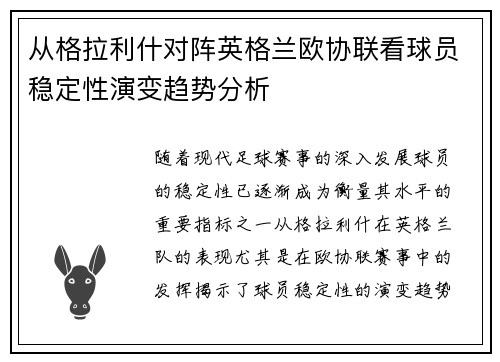 从格拉利什对阵英格兰欧协联看球员稳定性演变趋势分析 从格拉利什对阵英格兰欧协联看球员稳定性演变趋势分析
