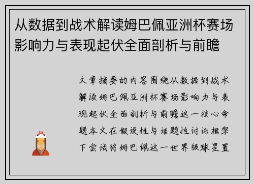 从数据到战术解读姆巴佩亚洲杯赛场影响力与表现起伏全面剖析与前瞻 从数据到战术解读姆巴佩亚洲杯赛场影响力与表现起伏全面剖析与前瞻