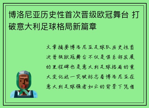 博洛尼亚历史性首次晋级欧冠舞台 打破意大利足球格局新篇章 博洛尼亚历史性首次晋级欧冠舞台 打破意大利足球格局新篇章