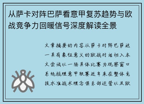 从萨卡对阵巴萨看意甲复苏趋势与欧战竞争力回暖信号深度解读全景 从萨卡对阵巴萨看意甲复苏趋势与欧战竞争力回暖信号深度解读全景
