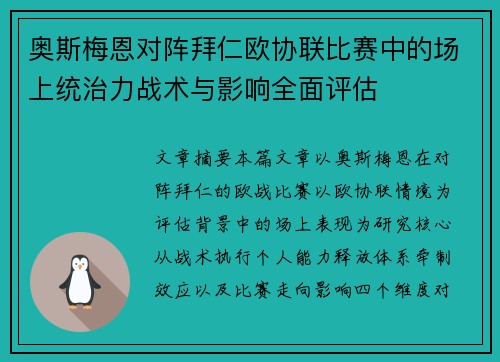 奥斯梅恩对阵拜仁欧协联比赛中的场上统治力战术与影响全面评估 奥斯梅恩对阵拜仁欧协联比赛中的场上统治力战术与影响全面评估
