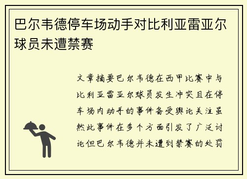 巴尔韦德停车场动手对比利亚雷亚尔球员未遭禁赛 巴尔韦德停车场动手对比利亚雷亚尔球员未遭禁赛
