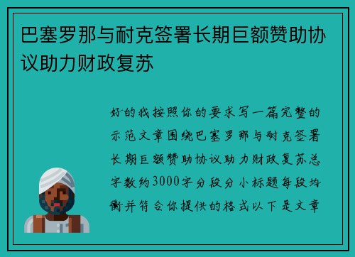 巴塞罗那与耐克签署长期巨额赞助协议助力财政复苏 巴塞罗那与耐克签署长期巨额赞助协议助力财政复苏