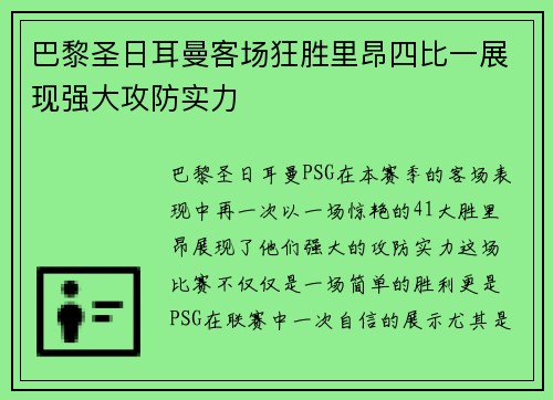 巴黎圣日耳曼客场狂胜里昂四比一展现强大攻防实力 巴黎圣日耳曼客场狂胜里昂四比一展现强大攻防实力