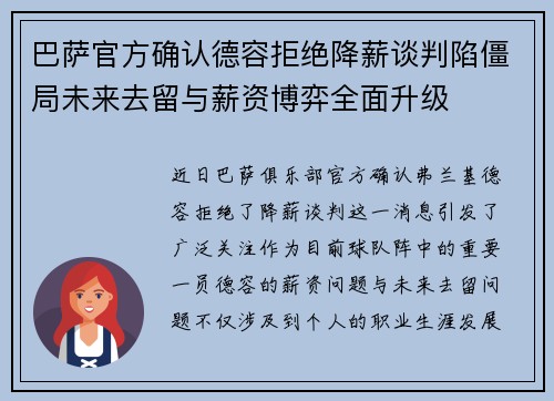 巴萨官方确认德容拒绝降薪谈判陷僵局未来去留与薪资博弈全面升级 巴萨官方确认德容拒绝降薪谈判陷僵局未来去留与薪资博弈全面升级