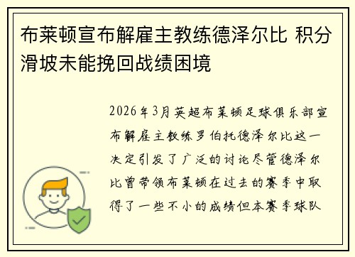 布莱顿宣布解雇主教练德泽尔比 积分滑坡未能挽回战绩困境