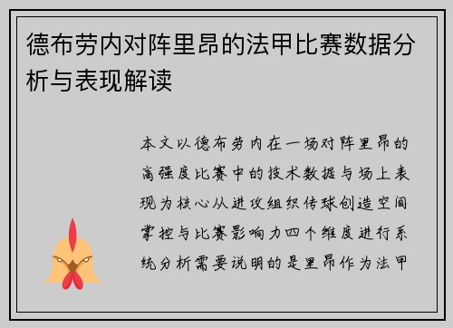 德布劳内对阵里昂的法甲比赛数据分析与表现解读 德布劳内对阵里昂的法甲比赛数据分析与表现解读