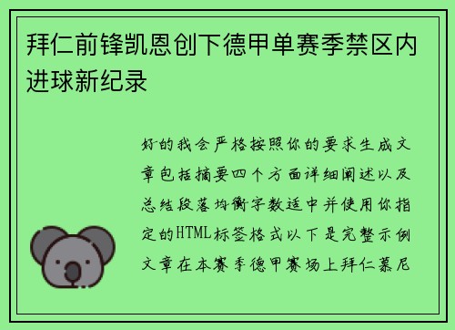 拜仁前锋凯恩创下德甲单赛季禁区内进球新纪录 拜仁前锋凯恩创下德甲单赛季禁区内进球新纪录