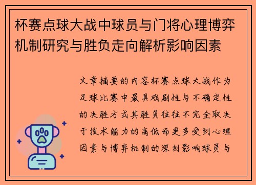 杯赛点球大战中球员与门将心理博弈机制研究与胜负走向解析影响因素 杯赛点球大战中球员与门将心理博弈机制研究与胜负走向解析影响因素