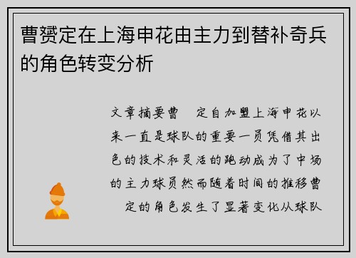 曹赟定在上海申花由主力到替补奇兵的角色转变分析