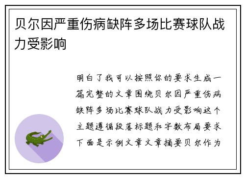贝尔因严重伤病缺阵多场比赛球队战力受影响 贝尔因严重伤病缺阵多场比赛球队战力受影响