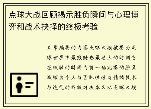 点球大战回顾揭示胜负瞬间与心理博弈和战术抉择的终极考验 点球大战回顾揭示胜负瞬间与心理博弈和战术抉择的终极考验