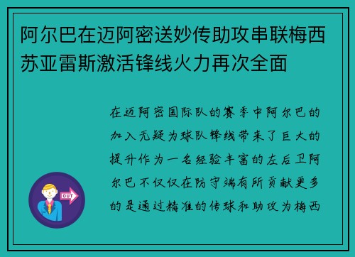阿尔巴在迈阿密送妙传助攻串联梅西苏亚雷斯激活锋线火力再次全面