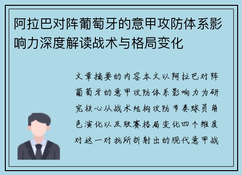 阿拉巴对阵葡萄牙的意甲攻防体系影响力深度解读战术与格局变化