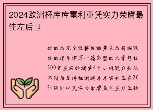 2024欧洲杯库库雷利亚凭实力荣膺最佳左后卫 2024欧洲杯库库雷利亚凭实力荣膺最佳左后卫
