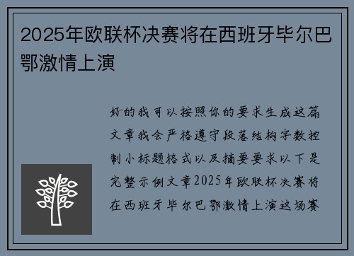 2025年欧联杯决赛将在西班牙毕尔巴鄂激情上演 2025年欧联杯决赛将在西班牙毕尔巴鄂激情上演