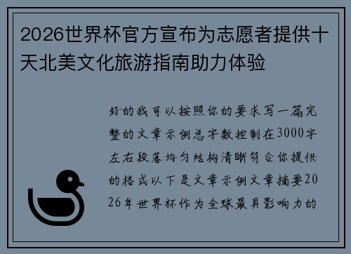 2026世界杯官方宣布为志愿者提供十天北美文化旅游指南助力体验 2026世界杯官方宣布为志愿者提供十天北美文化旅游指南助力体验