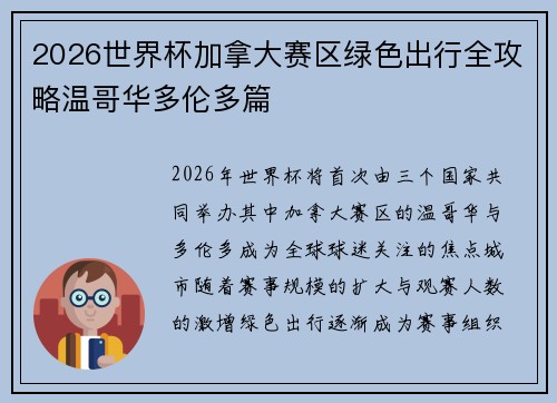 2026世界杯加拿大赛区绿色出行全攻略温哥华多伦多篇 2026世界杯加拿大赛区绿色出行全攻略温哥华多伦多篇