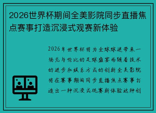 2026世界杯期间全美影院同步直播焦点赛事打造沉浸式观赛新体验 2026世界杯期间全美影院同步直播焦点赛事打造沉浸式观赛新体验