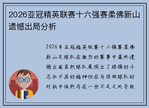 2026亚冠精英联赛十六强赛柔佛新山遗憾出局分析
