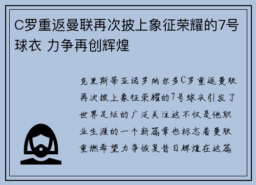 C罗重返曼联再次披上象征荣耀的7号球衣 力争再创辉煌