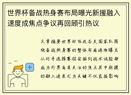 世界杯备战热身赛布局曝光新援融入速度成焦点争议再回顾引热议 世界杯备战热身赛布局曝光新援融入速度成焦点争议再回顾引热议