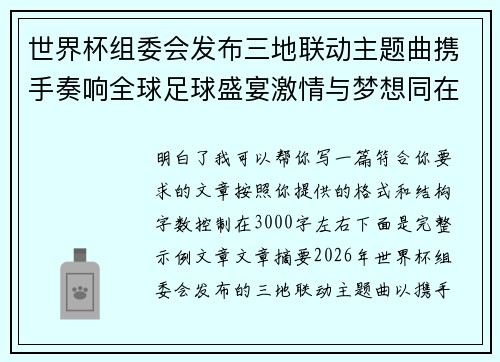 世界杯组委会发布三地联动主题曲携手奏响全球足球盛宴激情与梦想同在 世界杯组委会发布三地联动主题曲携手奏响全球足球盛宴激情与梦想同在