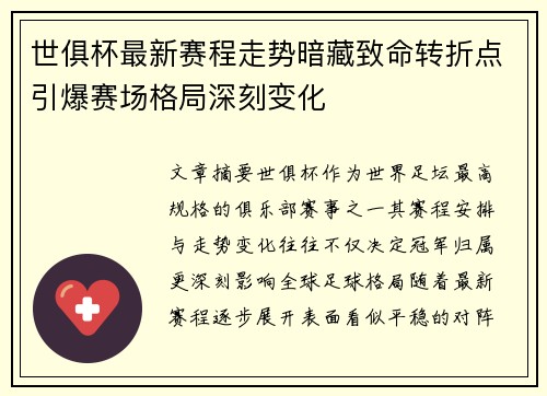 世俱杯最新赛程走势暗藏致命转折点引爆赛场格局深刻变化 世俱杯最新赛程走势暗藏致命转折点引爆赛场格局深刻变化
