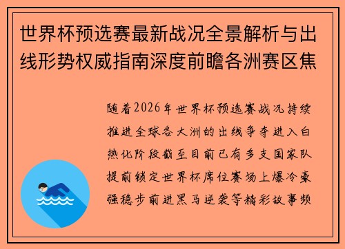 世界杯预选赛最新战况全景解析与出线形势权威指南深度前瞻各洲赛区焦点对决