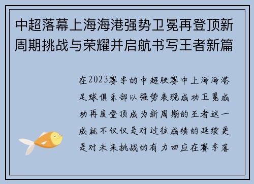 中超落幕上海海港强势卫冕再登顶新周期挑战与荣耀并启航书写王者新篇