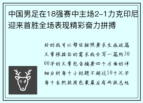 中国男足在18强赛中主场2-1力克印尼迎来首胜全场表现精彩奋力拼搏 中国男足在18强赛中主场2-1力克印尼迎来首胜全场表现精彩奋力拼搏