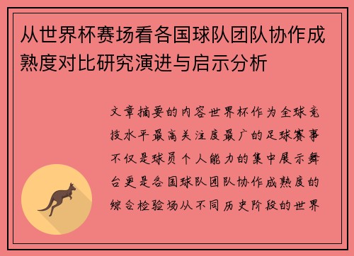从世界杯赛场看各国球队团队协作成熟度对比研究演进与启示分析