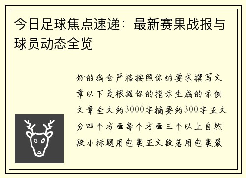 今日足球焦点速递:最新赛果战报与球员动态全览 今日足球焦点速递:最新赛果战报与球员动态全览