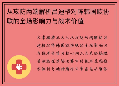 从攻防两端解析吕迪格对阵韩国欧协联的全场影响力与战术价值 从攻防两端解析吕迪格对阵韩国欧协联的全场影响力与战术价值
