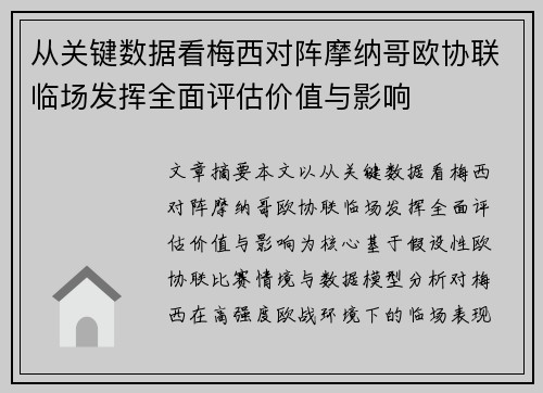 从关键数据看梅西对阵摩纳哥欧协联临场发挥全面评估价值与影响 从关键数据看梅西对阵摩纳哥欧协联临场发挥全面评估价值与影响