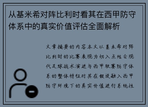 从基米希对阵比利时看其在西甲防守体系中的真实价值评估全面解析 从基米希对阵比利时看其在西甲防守体系中的真实价值评估全面解析
