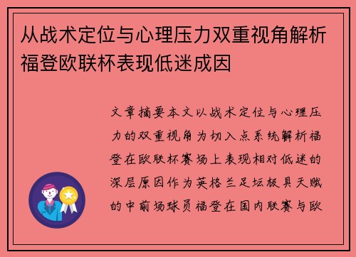 从战术定位与心理压力双重视角解析福登欧联杯表现低迷成因 从战术定位与心理压力双重视角解析福登欧联杯表现低迷成因