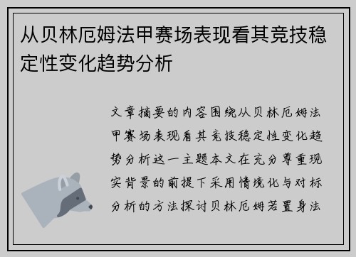 从贝林厄姆法甲赛场表现看其竞技稳定性变化趋势分析 从贝林厄姆法甲赛场表现看其竞技稳定性变化趋势分析