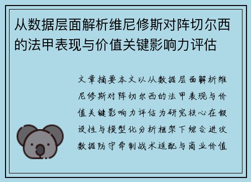 从数据层面解析维尼修斯对阵切尔西的法甲表现与价值关键影响力评估 从数据层面解析维尼修斯对阵切尔西的法甲表现与价值关键影响力评估