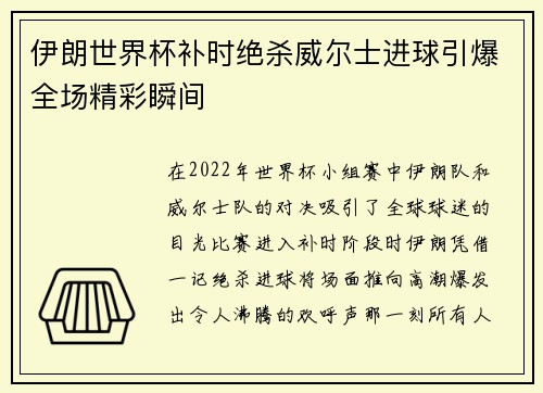 伊朗世界杯补时绝杀威尔士进球引爆全场精彩瞬间 伊朗世界杯补时绝杀威尔士进球引爆全场精彩瞬间