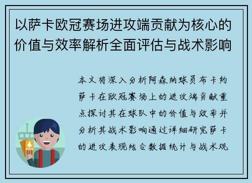 以萨卡欧冠赛场进攻端贡献为核心的价值与效率解析全面评估与战术影响研究 以萨卡欧冠赛场进攻端贡献为核心的价值与效率解析全面评估与战术影响研究
