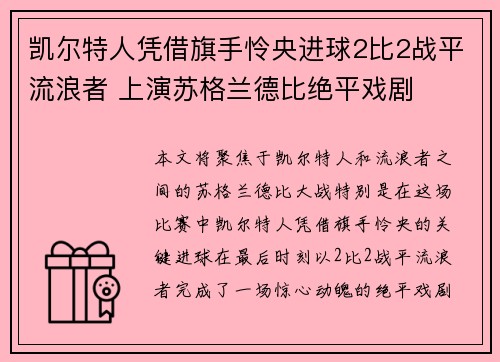 凯尔特人凭借旗手怜央进球2比2战平流浪者 上演苏格兰德比绝平戏剧 凯尔特人凭借旗手怜央进球2比2战平流浪者 上演苏格兰德比绝平戏剧